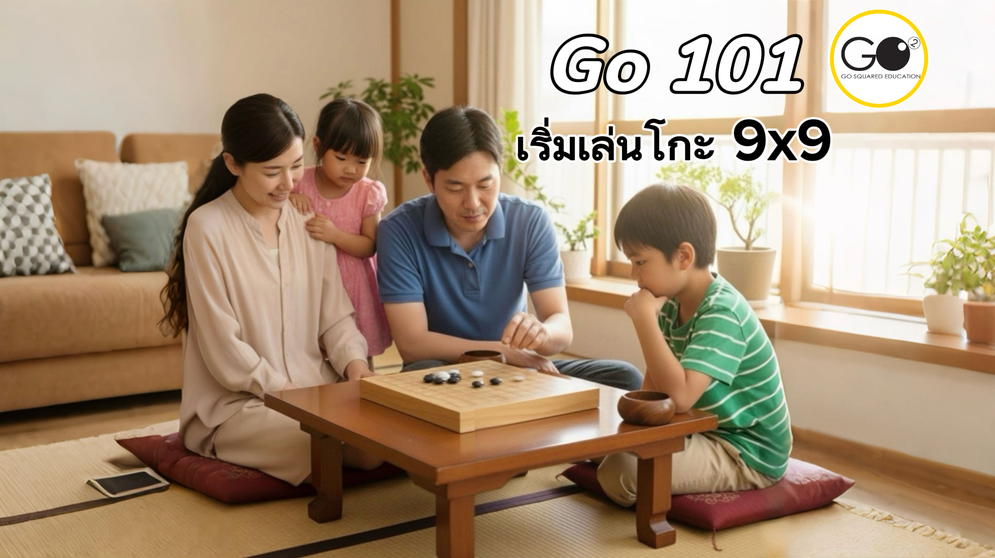 Go 101: เริ่มเล่นโกะกระดาน 9×9
