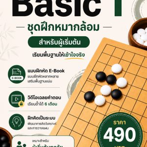 ชุดฝึกหมากล้อม Basic 1
