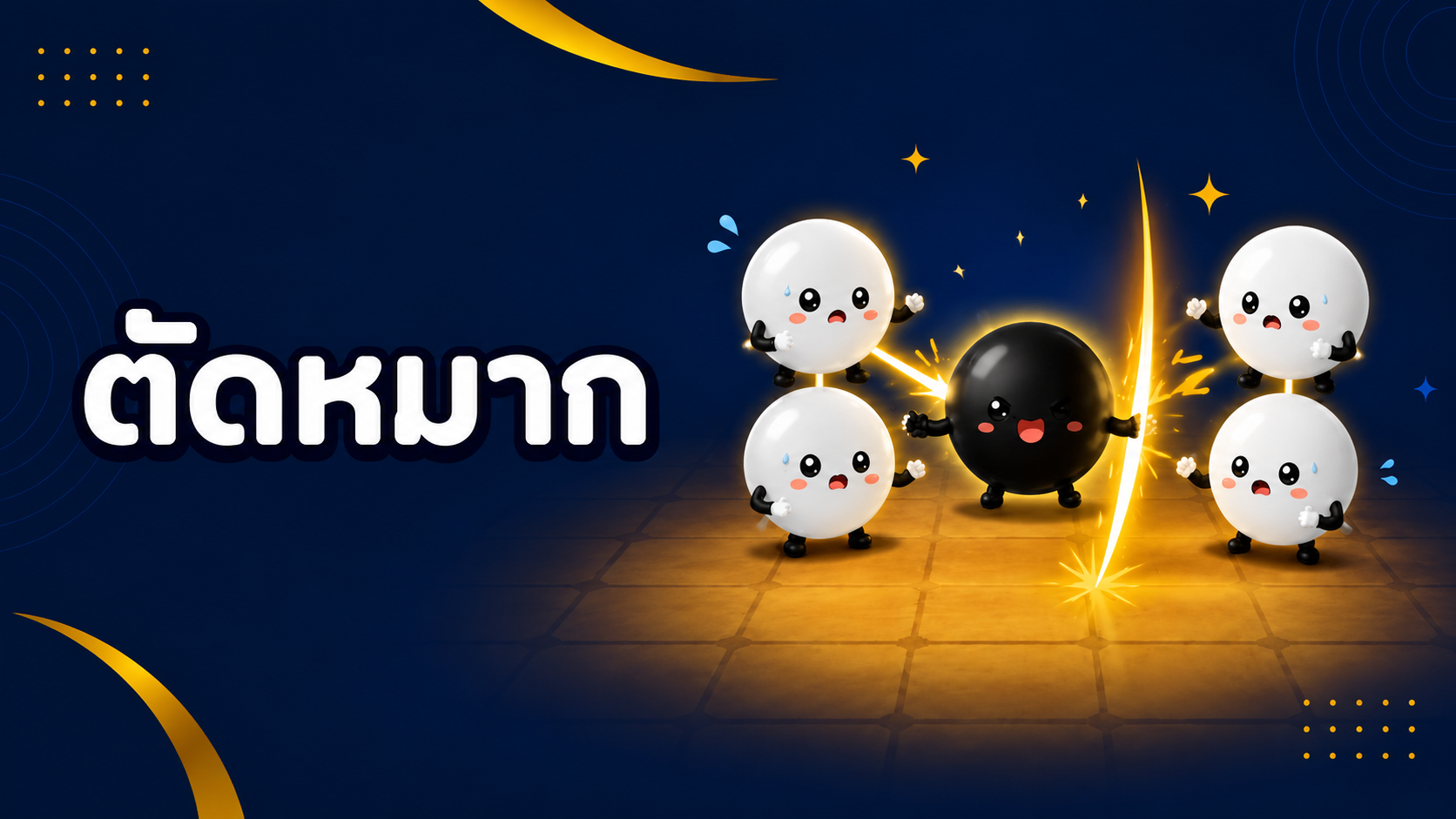 CH3 การตัดหมาก