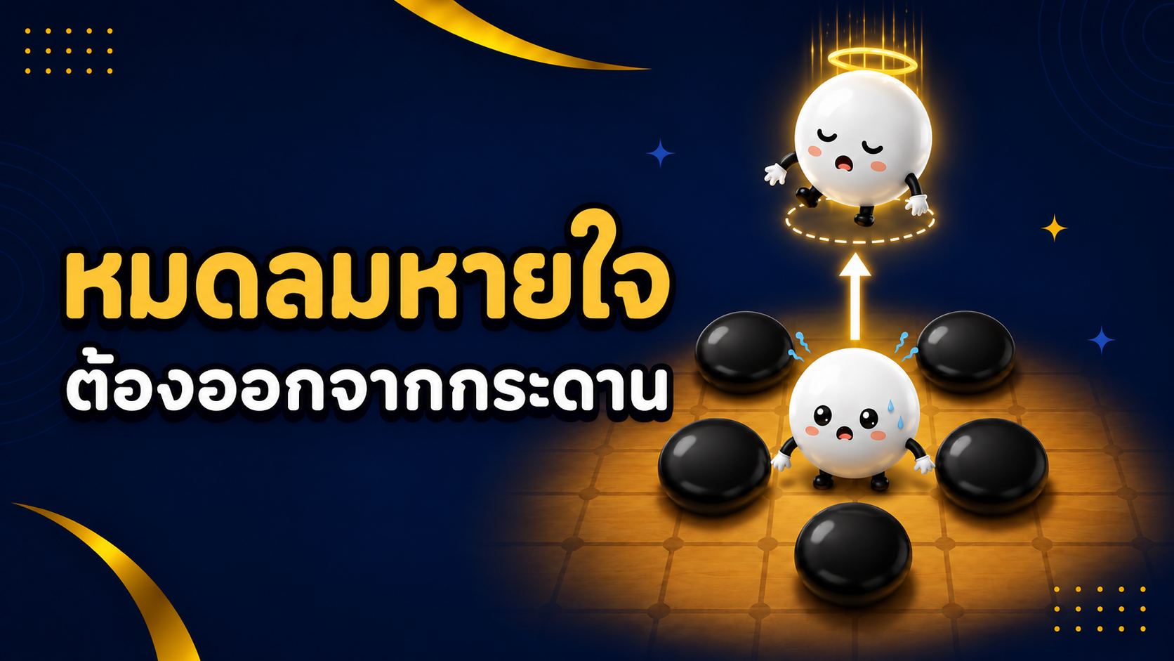 CH5 หมากที่ไม่มีลมหายใจ ต้องออกจากกระดาน