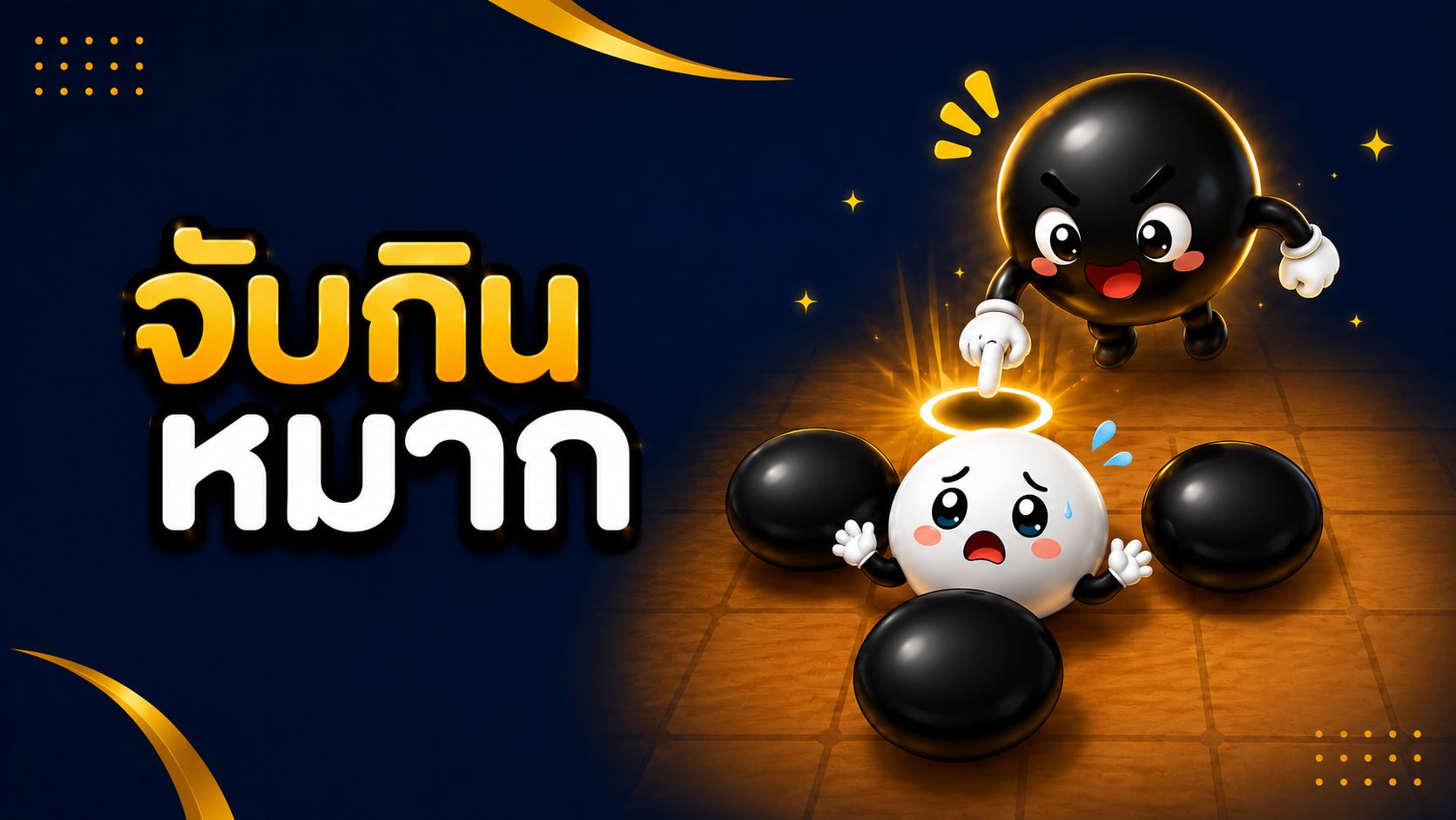 CH6 การจับกินหมาก